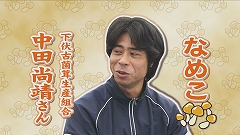 ⑩なめこ中田さん.jpg