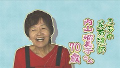 内山瑠美子さん.jpg