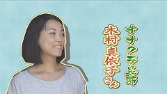 木村真依子さん.jpg