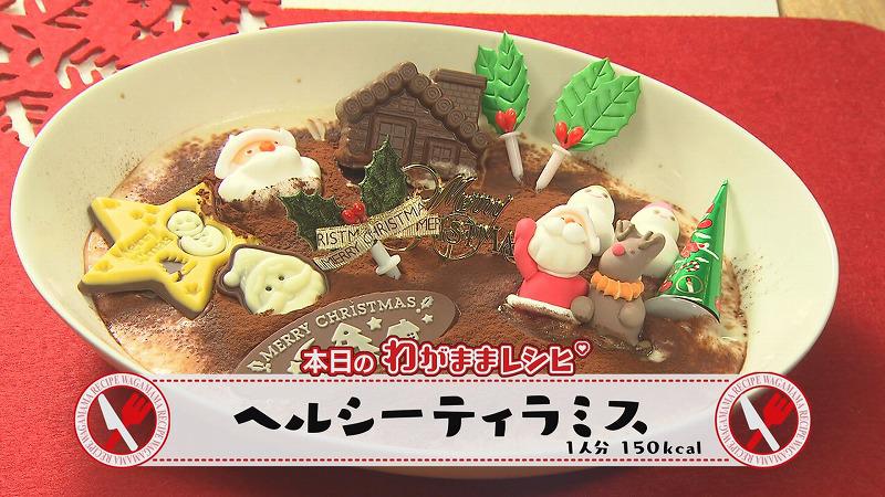 #12 Ｘマスシリーズ「ヘルシーティラミス」