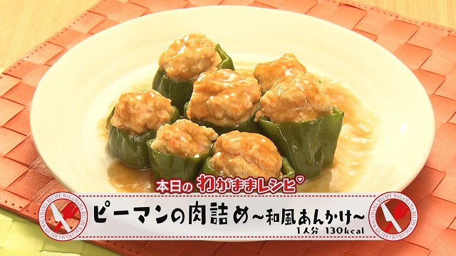 #15 ピーマンの肉詰め～和風あんかけ～