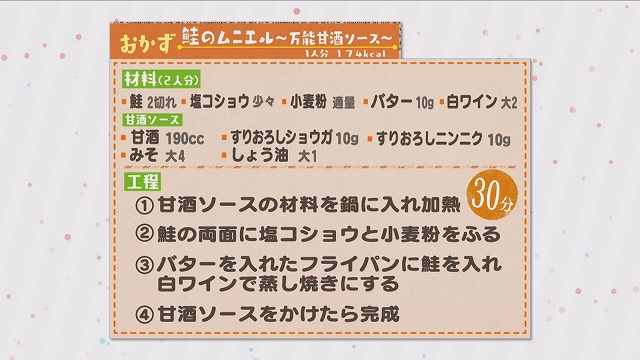 #17 鮭のムニエル～万能甘酒ソース～