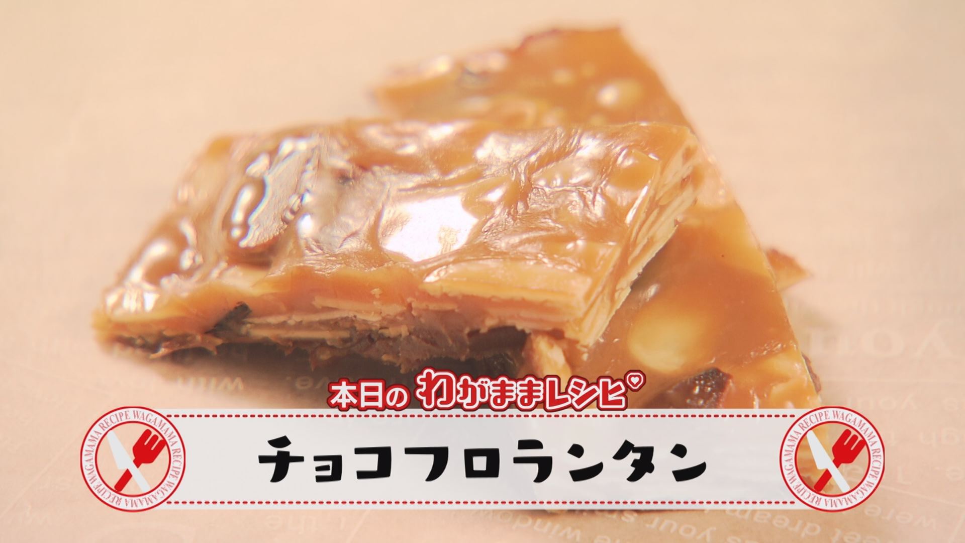 ＃１８　チョコフロランタン