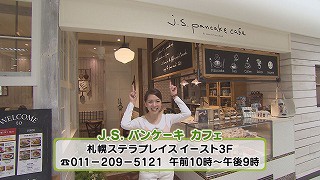 １３　ＪＳパンケーキカフェ店舗.jpg