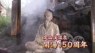 定山渓１５０周年.jpg