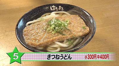 はなまるうどん 人気メニューランキング 17年7月10日 月 放送 イチモニ