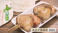 ホタテ串焼き.jpg