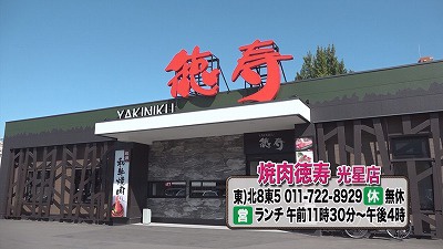 焼き肉店 徳寿 の人気ランチメニューランキング 17年10月9日 月 放送 イチモニ