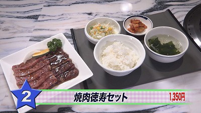 焼き肉店 徳寿 の人気ランチメニューランキング 17年10月9日 月 放送 イチモニ