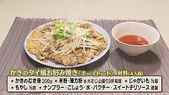 サロマ湖 かきのタイ風お好み焼き.jpg