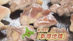 安平＆新得 地鶏.jpg