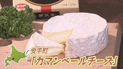 安平＆新得 カマンベールチーズ.jpg