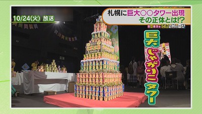 ②じゃがりこタワー.jpg