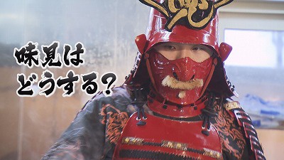⑤甲冑姿で味見はどうするのか？.jpg