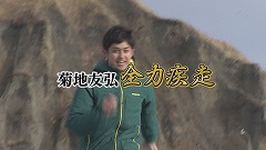昆布森真だら★菊地 全力疾走.jpg