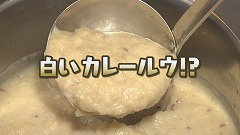 なよろ寒締めホウレンソウ★白いカレールウ.jpg