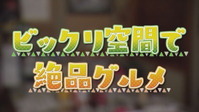 入ってビックリ！ユニークな空間で食べる絶品グルメ★