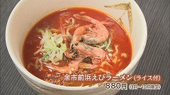 余市町 甘エビ★ラーメン.jpg