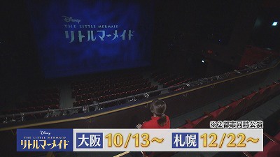 劇団四季「リトルマーメイド」の魅力in大阪] 2018年12月11日（火）放送