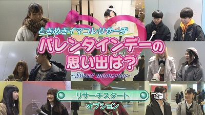 バレンタインの思い出 19年2月14日 木 放送 イチモニ
