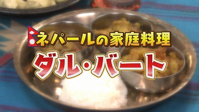 世界の朝ごはんいただきます ネパール編 19年5月9日 木 放送 イチモニ 世界の朝ごはんいただきます ネパール編 19年5月9日 木 放送 イチモニ
