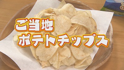 北海道ご当地チップス あげいも味が発売開始 2019年11月18日 月 放送 イチモニ