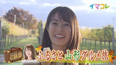 石沢アナのふるさと山形グルメ旅 19年11月19日 火 放送 イチモニ