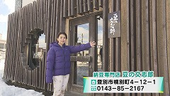 登別市 創業100年！こだわりの