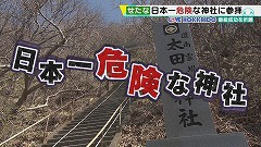 せたな町 日本一危険な神社 年5月16日 土 放送 イチモニ