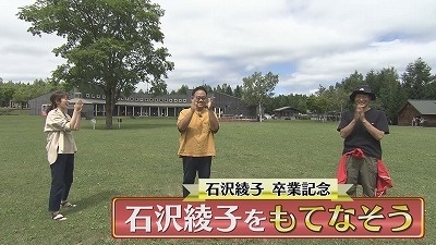 石沢綾子卒業記念企画 知られざる北海道グルメでおもてなし 年8月27日 木 放送 イチモニ