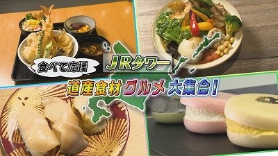 札幌駅エリア　旬の道産食材グルメ
