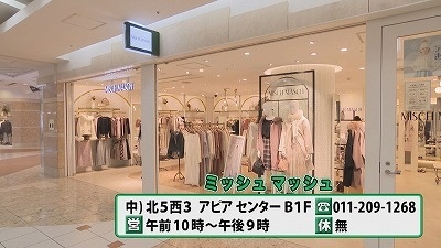ＪＲタワーこの冬おすすめファッションアイテム