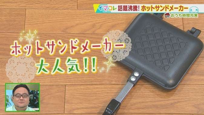 話題沸騰中 ホットサンドメーカー 21年2月22日 月 放送 イチモニ