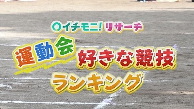 運動会の思い出は？マチの声をリサーチ！] 2022年5月11日（水）放送
