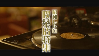 今こそ注目！昭和レトロな喫茶店] 2022年5月24日（火）放送 - イチモニ！