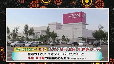 イオン金沢 北陸 甲信越フェアをご紹介 22年9月7日 水 放送 イチモニ イオン金沢 北陸 甲信越フェアをご紹介 22年9月7日 水 放送 イチモニ
