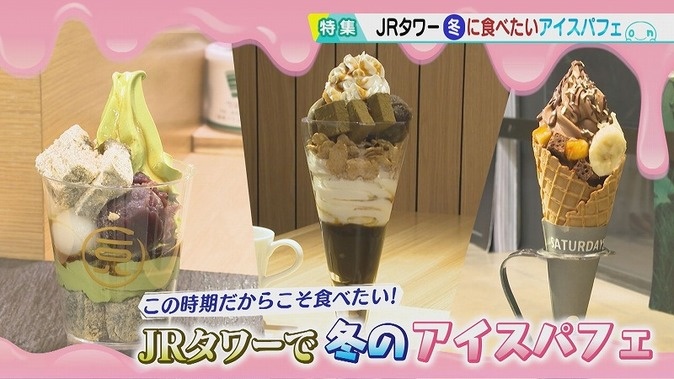 JR札幌駅エリア 冬こそ食べたい！アイスパフェ] 2023年1月13日（金