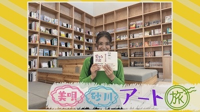 大野アナ卒業企画》美唄・砂川 アート旅] 2023年9月27日（水）放送