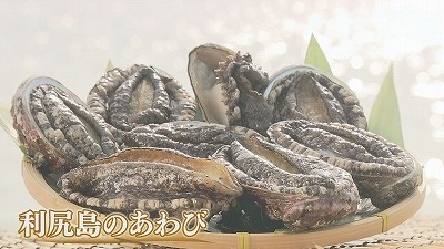 食のチカラ「利尻島産のあわび」