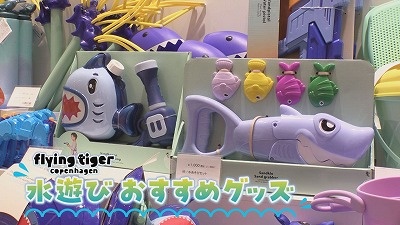 フライングタイガーの水あそびオススメグッズ