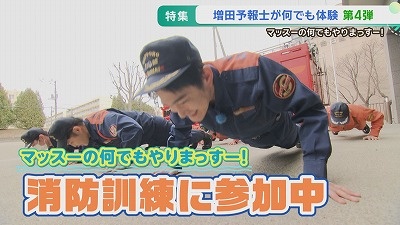  まっすーの何でもやりまっすー＜消防署編＞