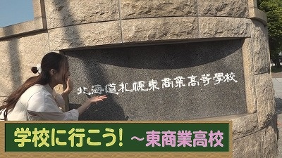 「学校に行こう！～東商業高校～」