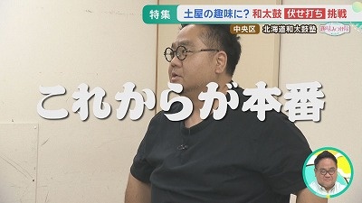 ＜趣味みつけ隊＞土屋＆河野「和太鼓」に挑戦！