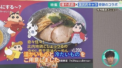 「麺や虎鉄」夏のオススメ！限定コラボ麺