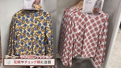 <名探偵まりも>ジーユー 秋ファッションを調査