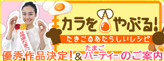 カラをやぶる！たまごのあたらしいレシピ