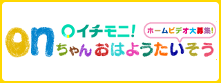 イチモニ！ onちゃんおはようたいそう