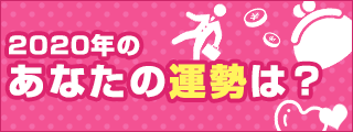 2020年のあなたの運勢は？
