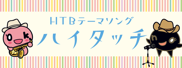 ＨＴＢテーマソング ハイタッチ