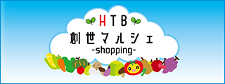 HTB創世マルシェショッピング